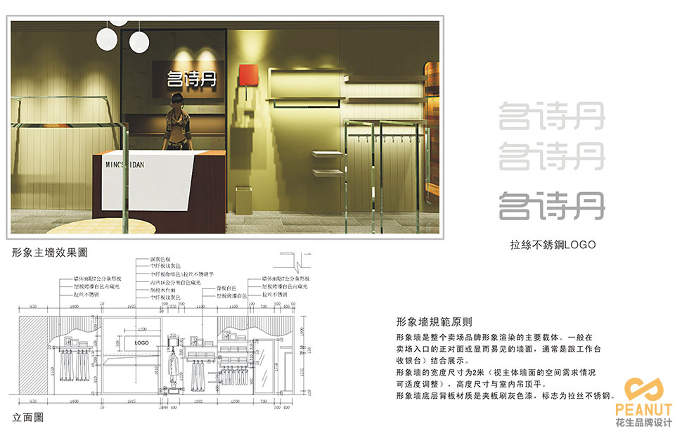 名詩(shī)丹服裝連鎖店面設計|廣州服裝店面設計-廣州花生品牌設計