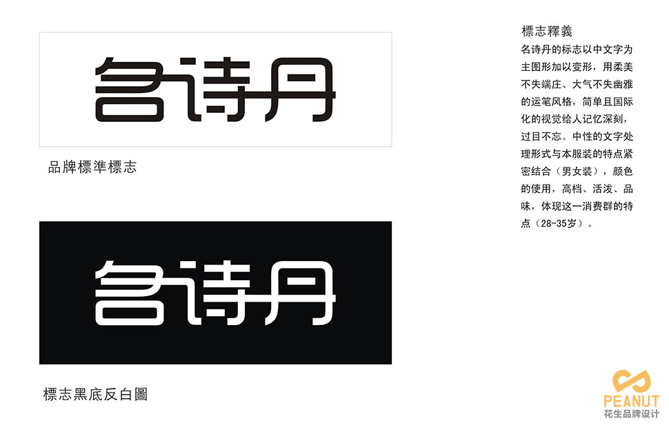 名詩(shī)丹服裝連鎖店面設計|廣州服裝店面設計-廣州花生品牌設計