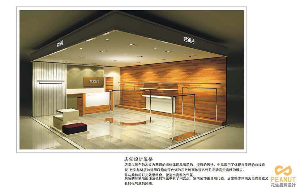 名詩(shī)丹服裝連鎖店面設計|廣州服裝店面設計-廣州花生品牌設計