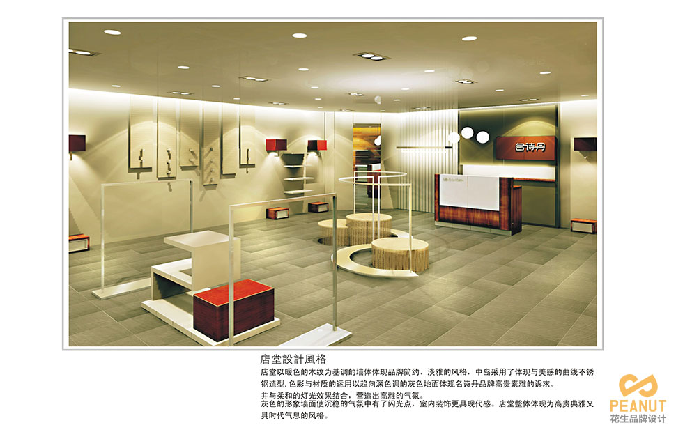 名詩(shī)丹服裝連鎖店面設計|廣州服裝店面設計-廣州花生品牌設計