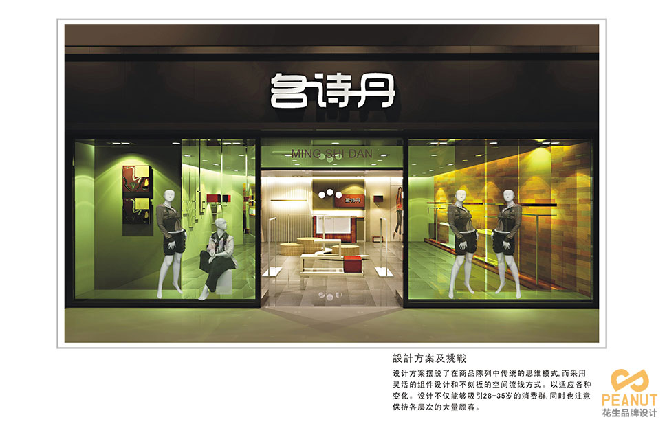 名詩(shī)丹服裝連鎖店面設計|廣州服裝店面設計-廣州花生品牌設計