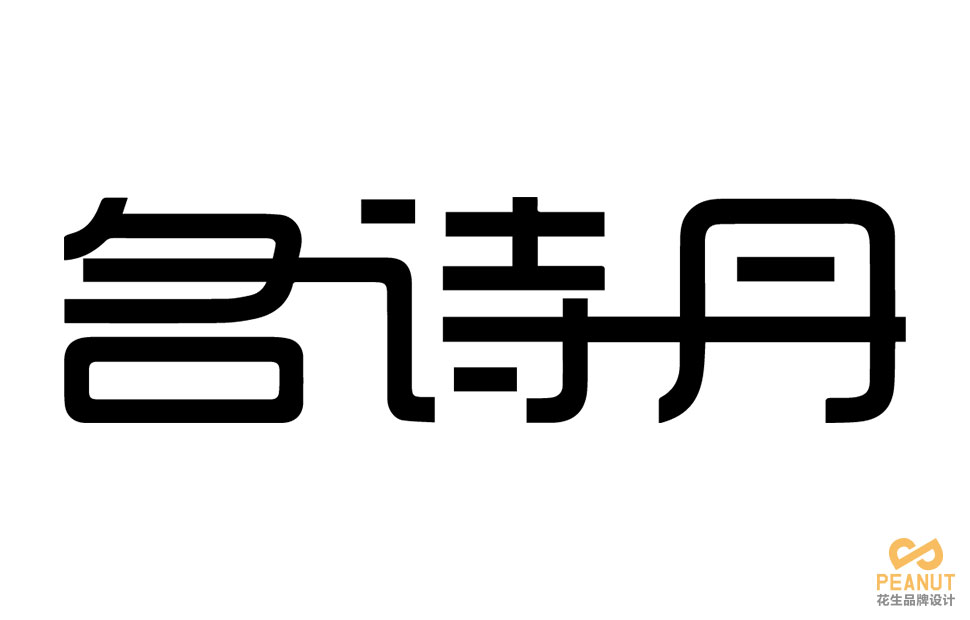 名詩(shī)丹服裝連鎖店面設計|廣州服裝店面設計-廣州花生品牌設計