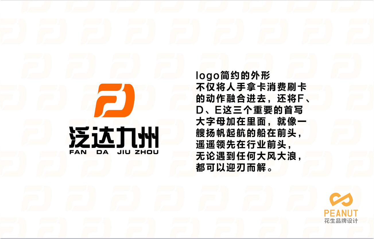 泛達九州品牌VI設計|廣州品牌VI設計公司-廣州花生品牌設計