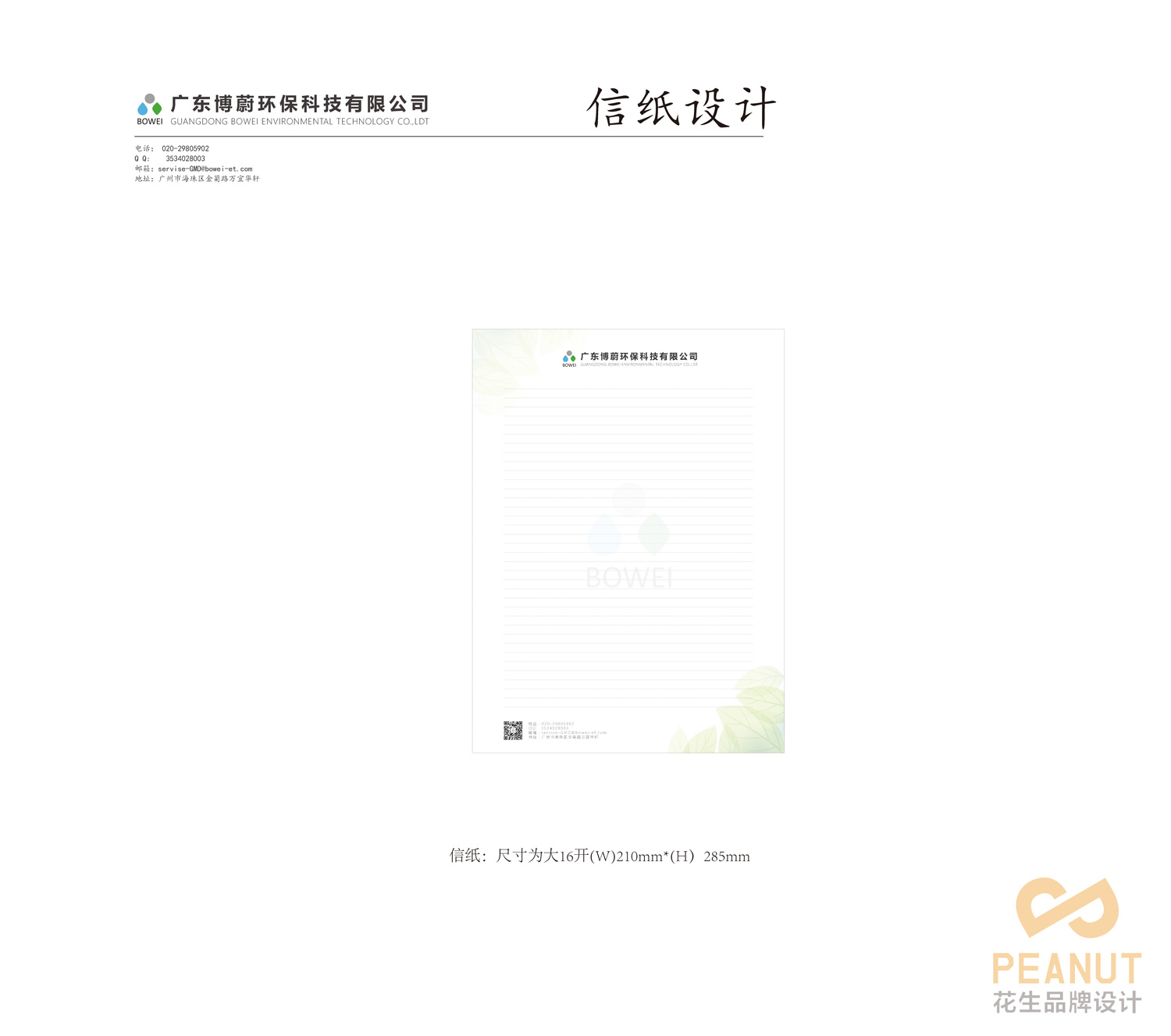 博蔚環(huán)保品牌設計|環(huán)保公司宣傳冊設計|環(huán)保公司vi設計-花生品牌設計