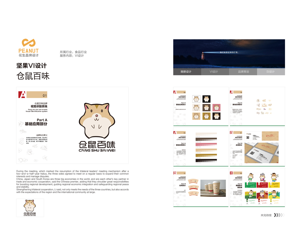淺談VI設計中的基礎部分-花生品牌設計