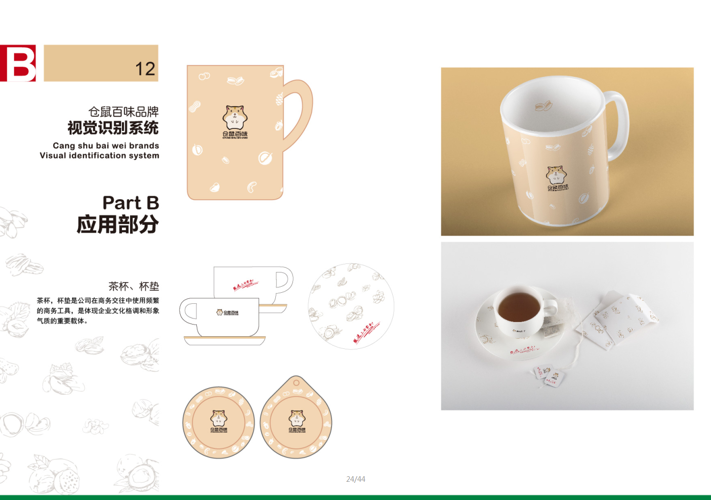 倉鼠百味vi設計