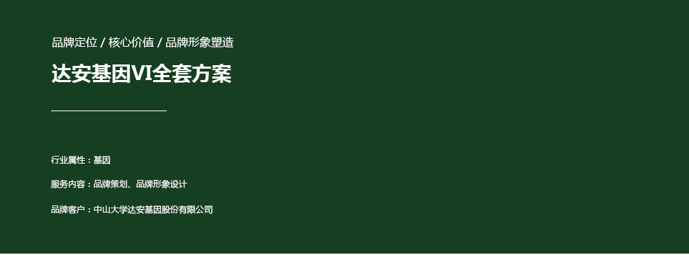 達安基因品牌vi設計，醫療行業(yè)vi設計，廣州vi設計