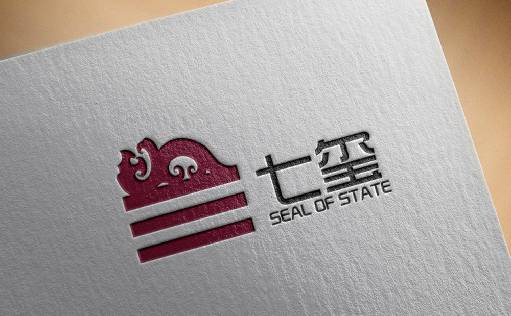 七璽logo設計，平面廣告設計公司，廣州平面廣告設計，廣州平面廣告設計公司