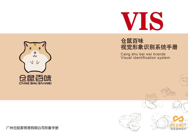 倉鼠百味企業(yè)vi設計，企業(yè)vi設計公司，廣州企業(yè)vi設計公司