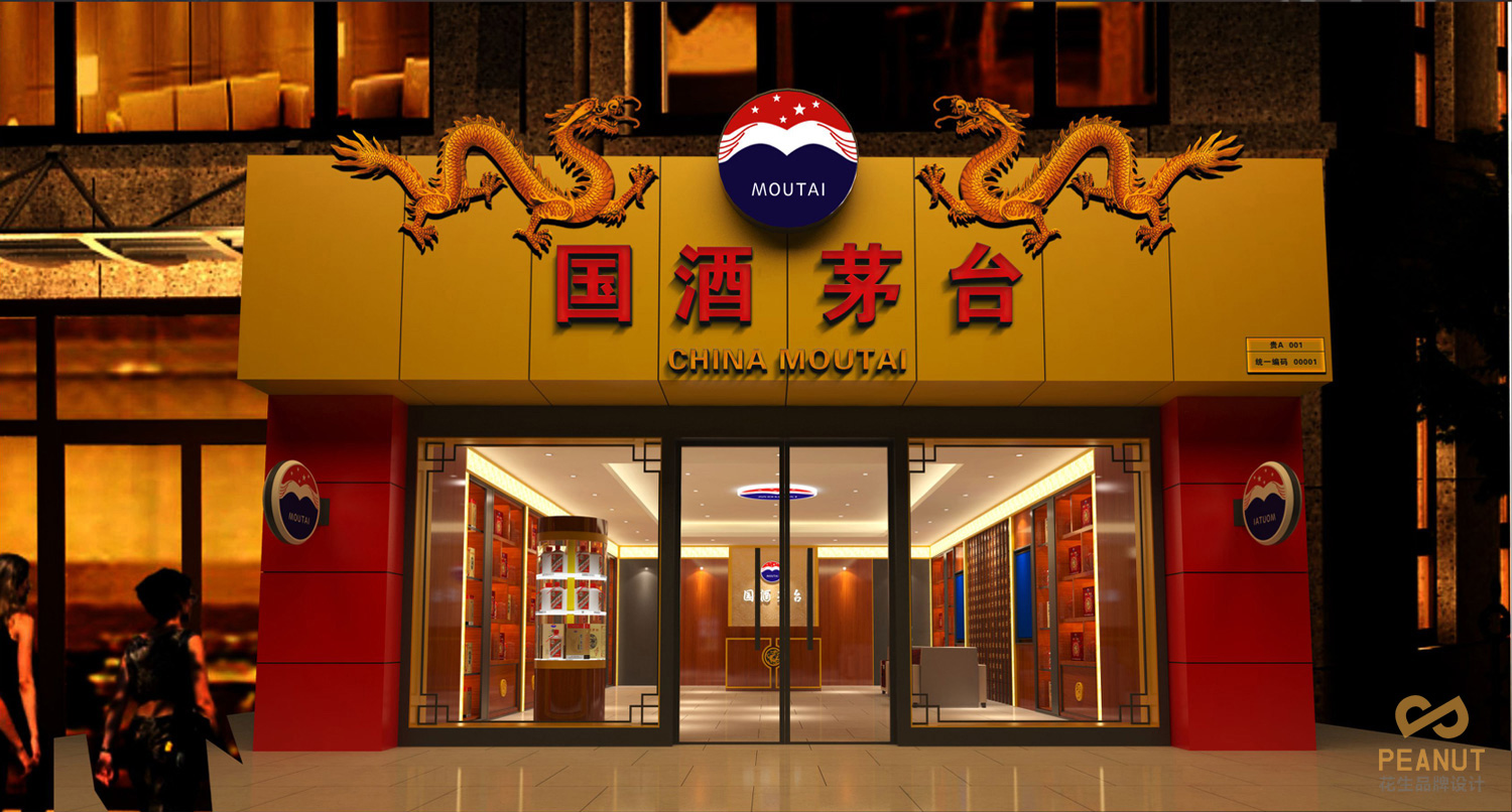國酒茅臺si空間設計，品牌連鎖si空間設計，si品牌設計公司