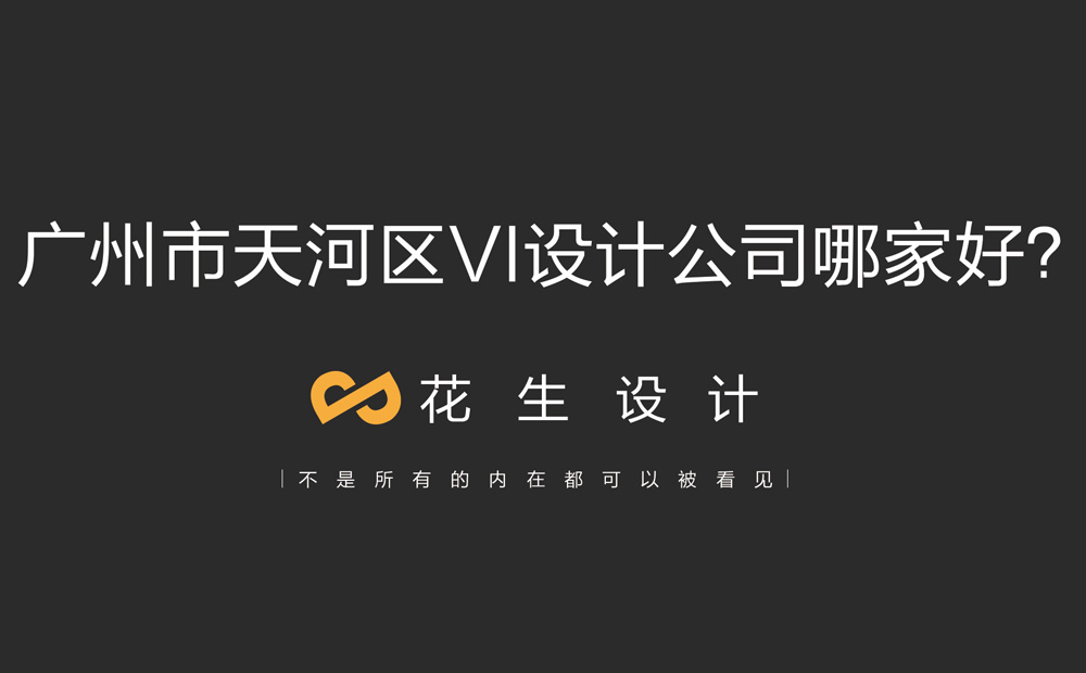 廣州市天河區VI設計公司哪家好？