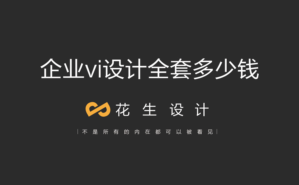 企業(yè)vi設計全套多少錢(qián)？