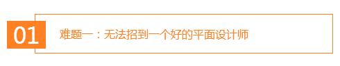  難題一：無(wú)法招到一個(gè)好的平面設計師
