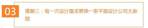 難題三：每一次設計需求更換一家平面設計公司太麻煩