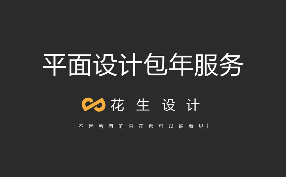 平面設計包年服務(wù)，廣州平面設計公司，選擇花生品牌設計