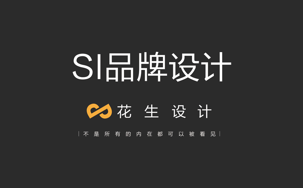 si設計，si品牌設計，si設計公司