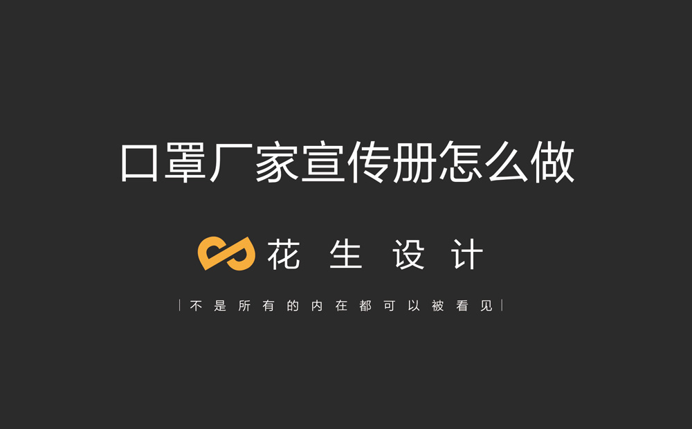 口罩廠(chǎng)家宣傳冊設計，勞保用品公司宣傳冊設計