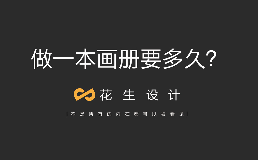 做一本畫(huà)冊要多久，設計一本畫(huà)冊要多長(cháng)時(shí)間，設計畫(huà)冊的周期