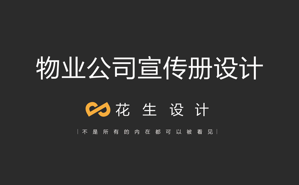 物業(yè)公司宣傳冊設計，物業(yè)公司畫(huà)冊設計