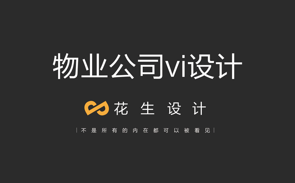 物業(yè)公司vi設計，物業(yè)公司品牌設計