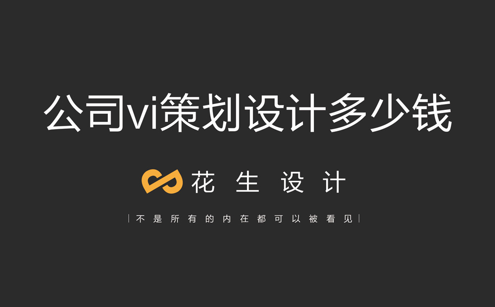 公司vi策劃設計，公司vi策劃設計多少錢(qián)，企業(yè)vi策劃設計套餐價(jià)格