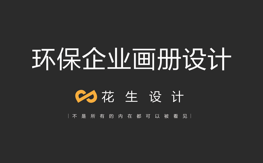 環(huán)保企業(yè)畫(huà)冊設計，環(huán)保公司畫(huà)冊設計