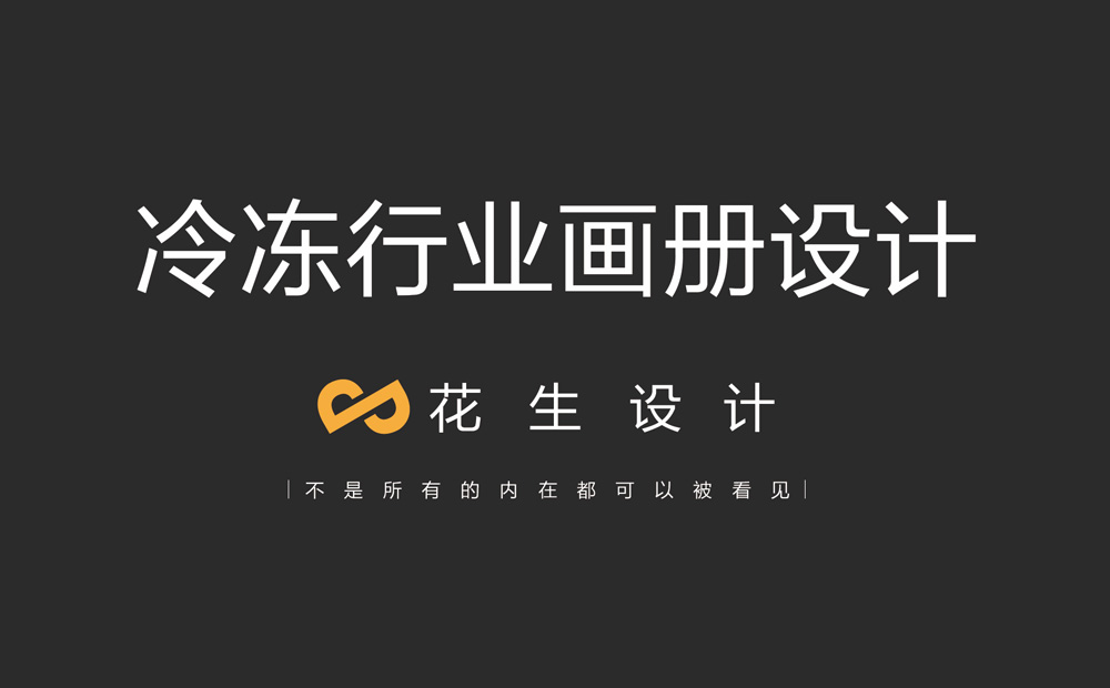 冷凍公司畫(huà)冊設計怎么做？冷凍食品手冊設計-花生品牌設計