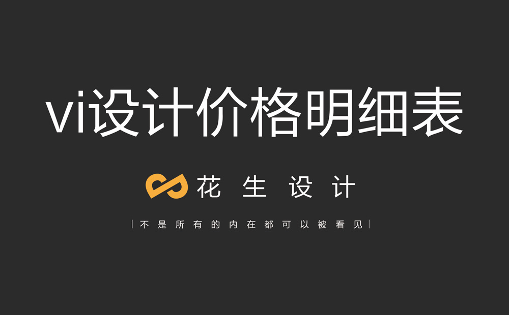 vi設計價(jià)格明細表_廣州vi設計報價(jià)費用-花生vi設計公司