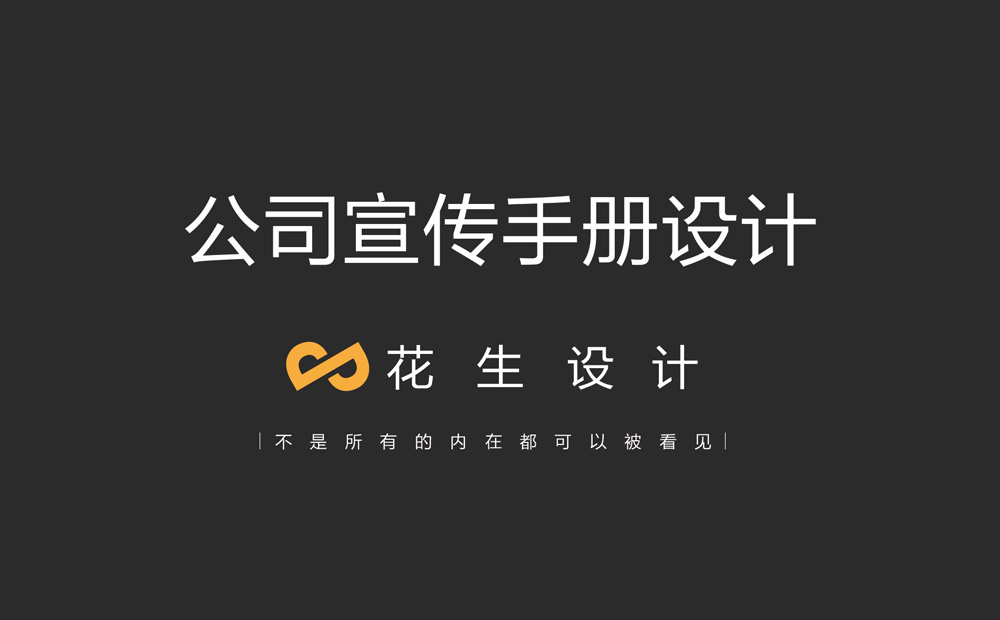 公司宣傳手冊,公司宣傳手冊設計,宣傳手冊設計公司