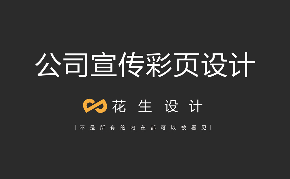 公司宣傳彩頁(yè)設計應該如何創(chuàng  )新？宣傳彩頁(yè)設計公司