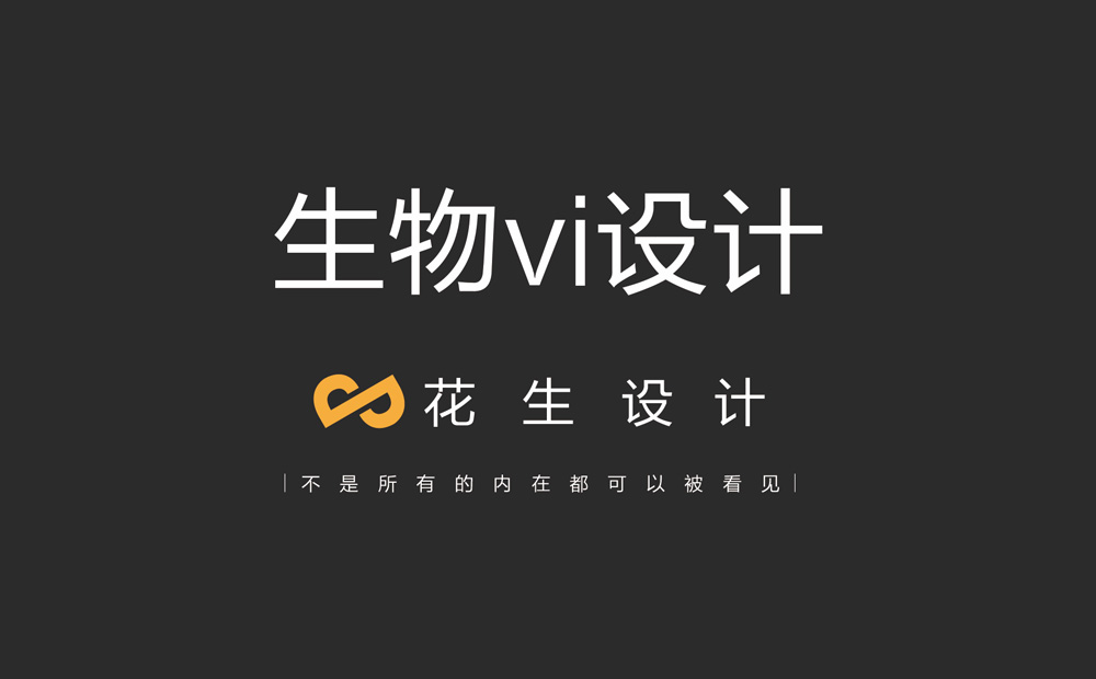 生物vi設計，生物公司vi設計，生物品牌vi設計