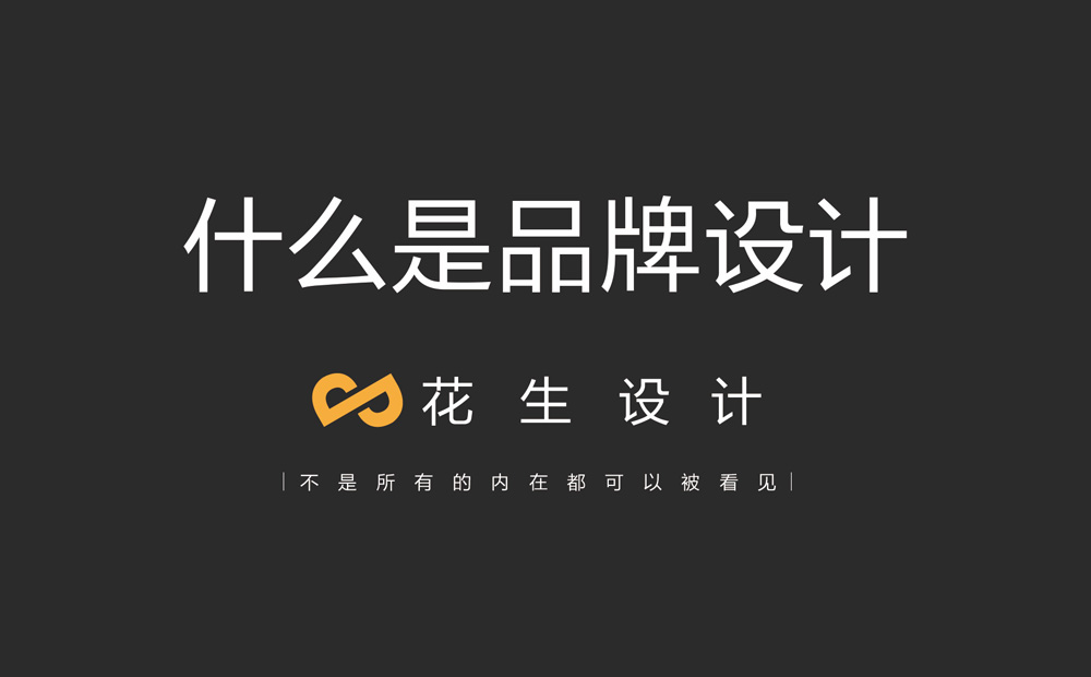 什么是品牌設計？如何做品牌策劃設計？-廣州花生品牌設計