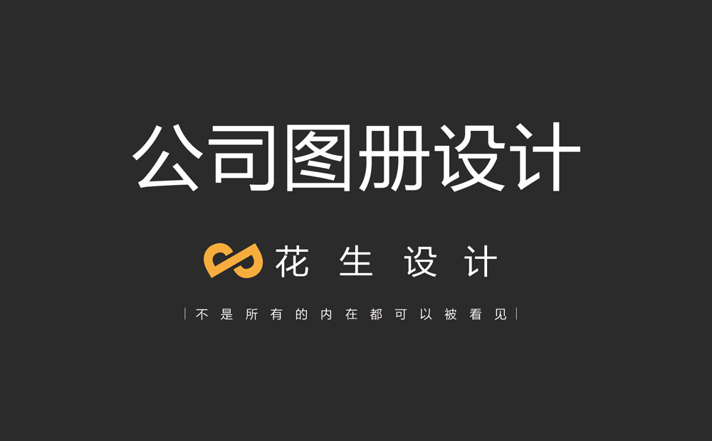 圖冊設計，專(zhuān)業(yè)圖冊設計，公司圖冊設計