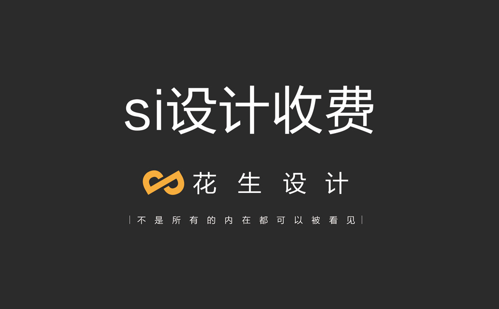 si設計收費標準是怎樣的？選擇si設計公司需要考慮什么？