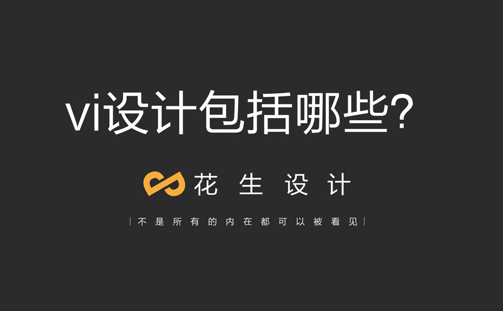互聯(lián)網(wǎng)vi設計包括哪些內容？廣州互聯(lián)網(wǎng)vi設計公司-花生品牌設計