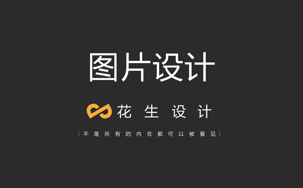 廣州圖片設計公司，廣州宣傳海報設計，廣州設計公司 