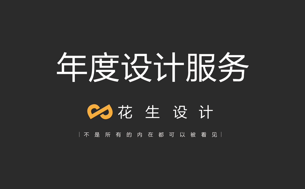 企業(yè)選擇年度設計服務(wù)有什么優(yōu)勢？平面設計年度服務(wù)公司