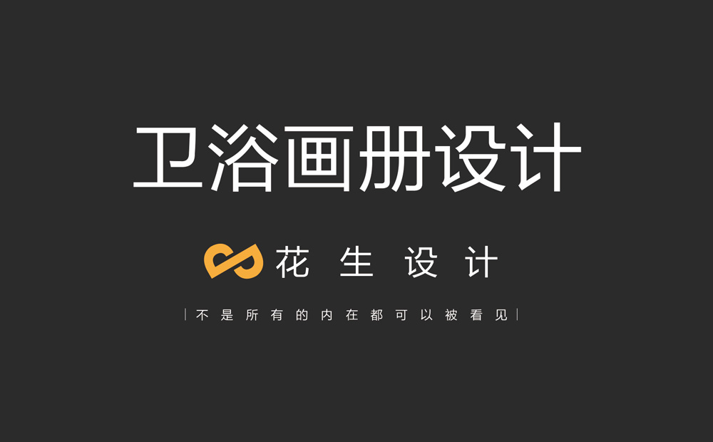 衛浴畫(huà)冊設計，衛浴畫(huà)冊設計制作，廣州畫(huà)冊設計公司