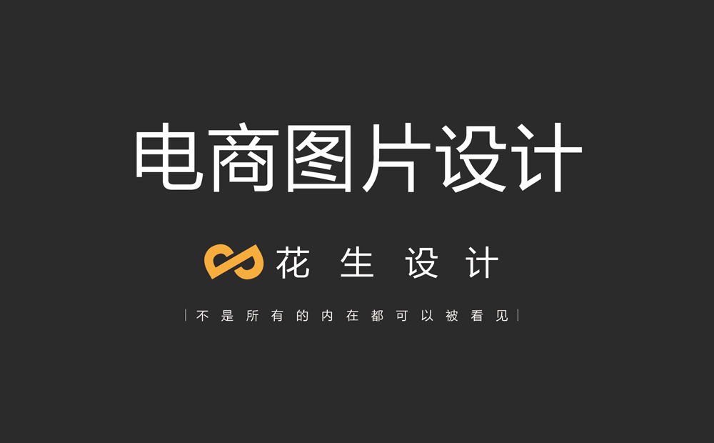 廣州電商圖片設計，讓你的產(chǎn)品成為這條街最靚的仔