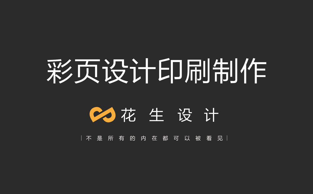 彩頁(yè)設計制作思路|彩頁(yè)設計印刷公司-花生廣告公司