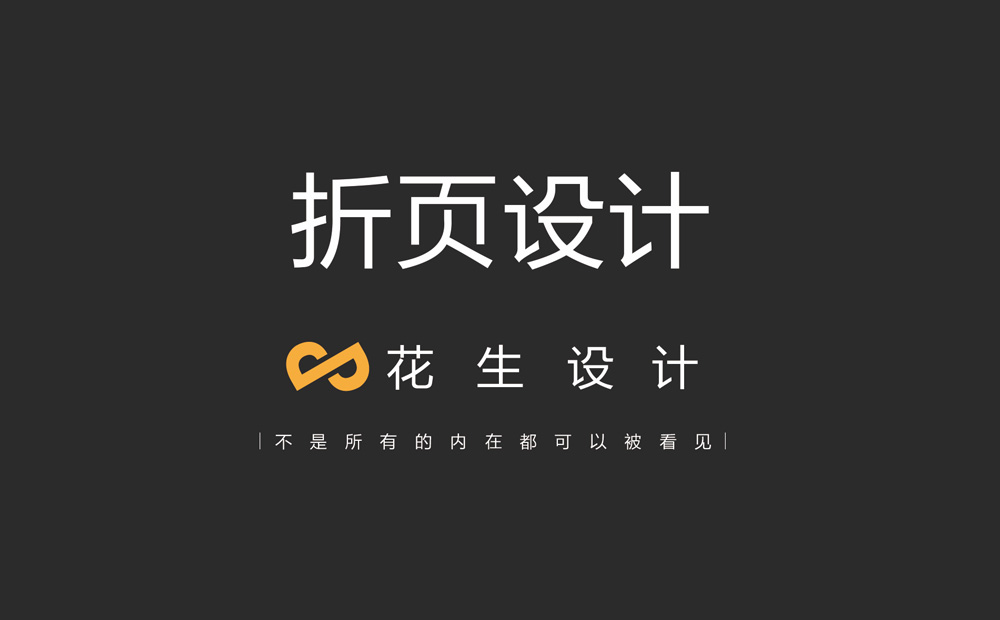 培訓公司折頁(yè)宣傳冊設計的技巧-花生折頁(yè)設計公司