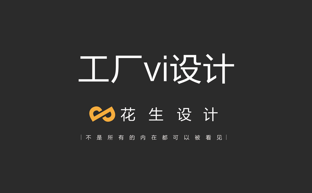 一整套工廠(chǎng)vi設計包括哪些內容？