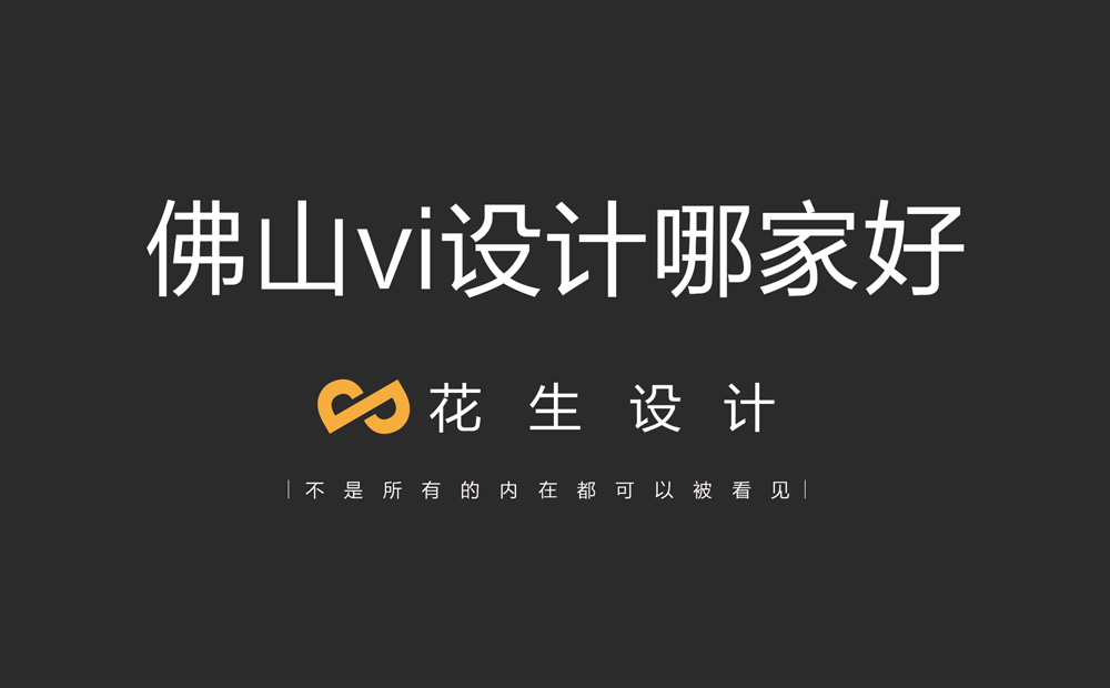 佛山最專(zhuān)業(yè)的vi設計公司是哪家？佛山vi設計公司排名