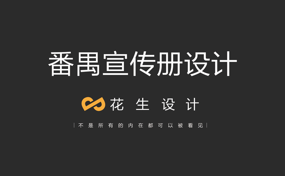 番禺宣傳冊設計 簡(jiǎn)潔大氣的企業(yè)宣傳冊設計-花生畫(huà)冊設計公司