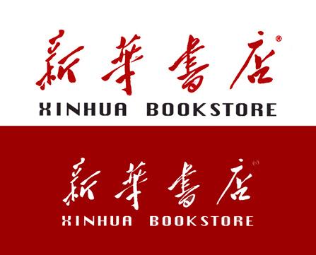 新華書(shū)店logo設計，什么是logo設計？企業(yè)logo設計有哪些類(lèi)型？