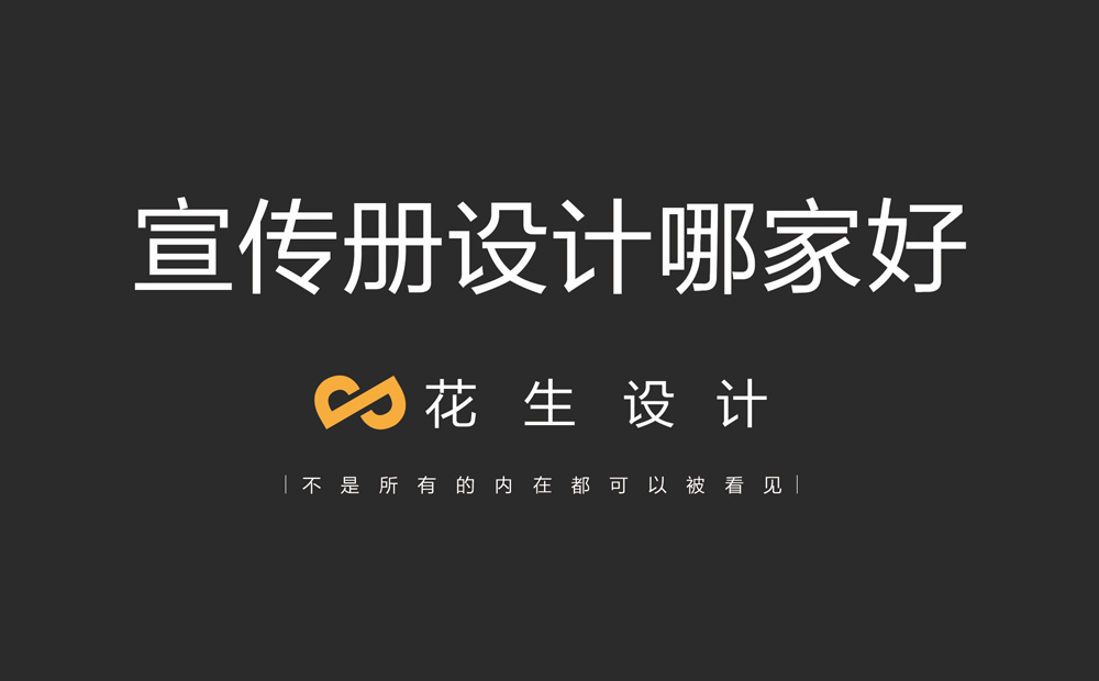 產(chǎn)品宣傳冊設計哪家好？選擇實(shí)力較強的公司-花生畫(huà)冊設計
