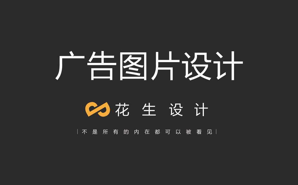 高端廣告圖片設計 統一品牌形象|圖片設計公司-廣州花生設計