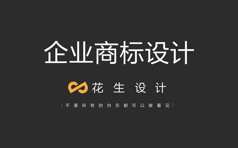 企業(yè)商標設計的5個(gè)問(wèn)題|商標設計公司-廣州花生設計
