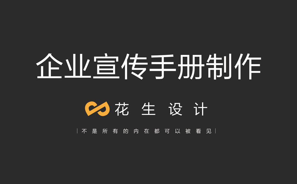 產(chǎn)品宣傳手冊制作方法很重要-花生宣傳手冊設計公司