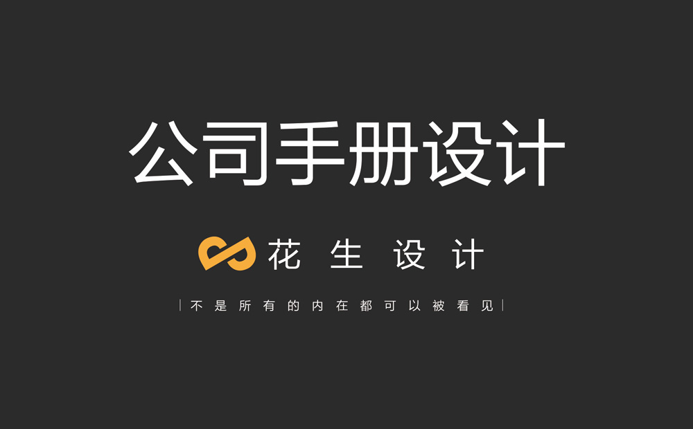 公司手冊設計哪家好？怎么找專(zhuān)業(yè)的宣傳手冊設計公司？